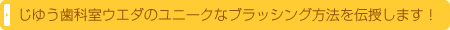 じゆう歯科室ウエダのユニークなブラッシング方法