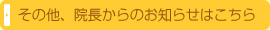 その他、院長からのお知らせはこちら