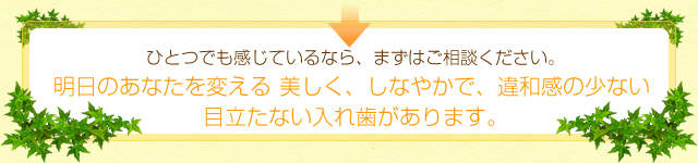 目立たない入れ歯があります。